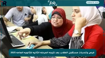 فرص وتحديات مستقبل الطلاب بعد نتيجة المرحلة الثانية للثانوية العامة 2025
